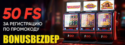 Бездепозитный бонус в казино 1go Casino